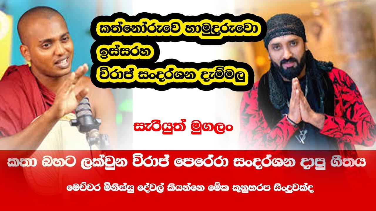 මිනිස්සු බනින්න තරම් viraj perera කත්නෝරුවෙ හිමි ඉස්සරහ සංදර්ශන දැම්ම කිවුව ගීතය කුනු හරපයක්ද