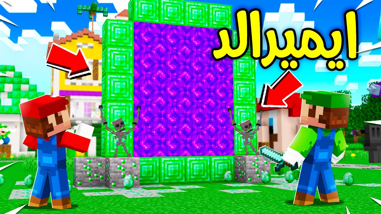 فلم ماين كرافت : بوابة الأيميرالد السحرية ؟!! 😱🔥