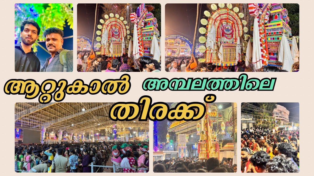 സ്ത്രീകളുടെ ശബരിമല ആറ്റുകാൽ അമ്പലത്തിലെ തിരക്ക് കണ്ടോ |ആറ്റുകാൽ |പൊങ്കാല |തിരുവനന്തപുരം |