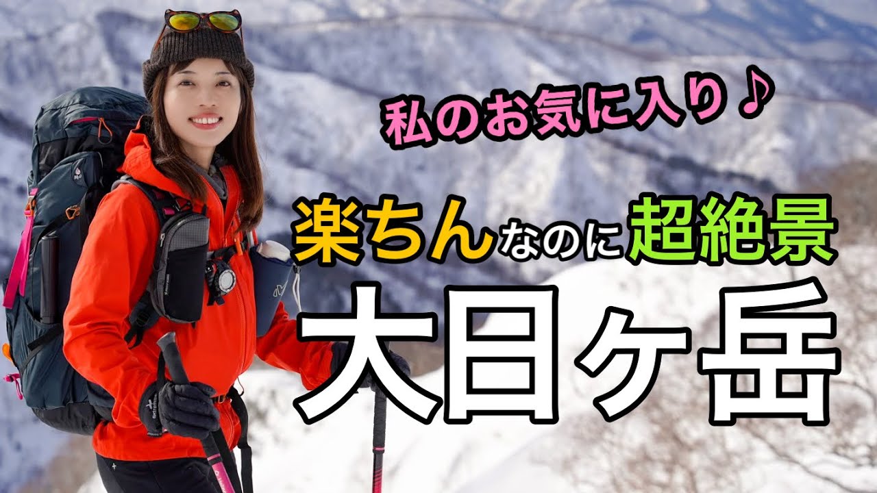 【日帰り雪山登山】毎年来たい！手軽にこの絶景はやみつき♪大日ヶ岳＆天狗山