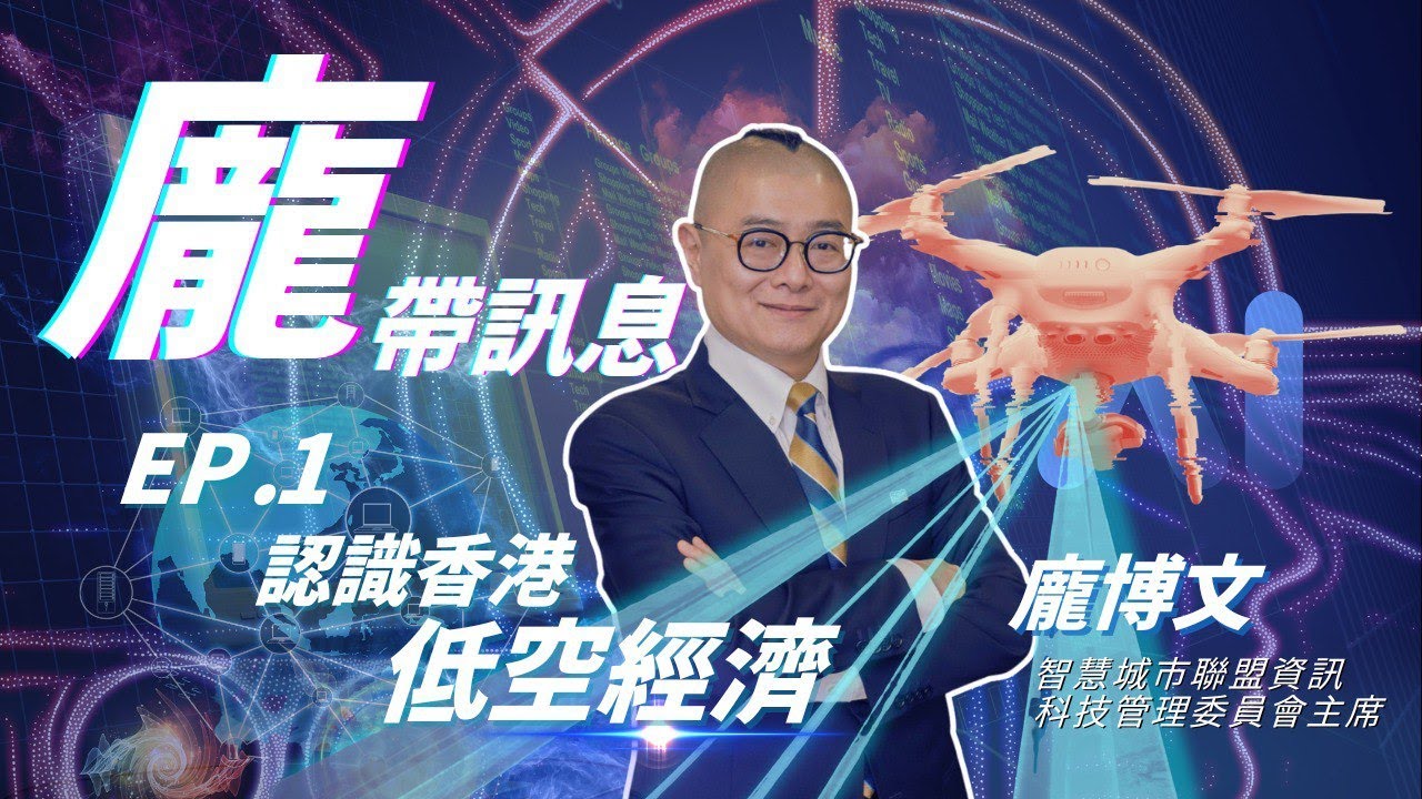 《龐帶訊息-EP-01 認識低空經濟》