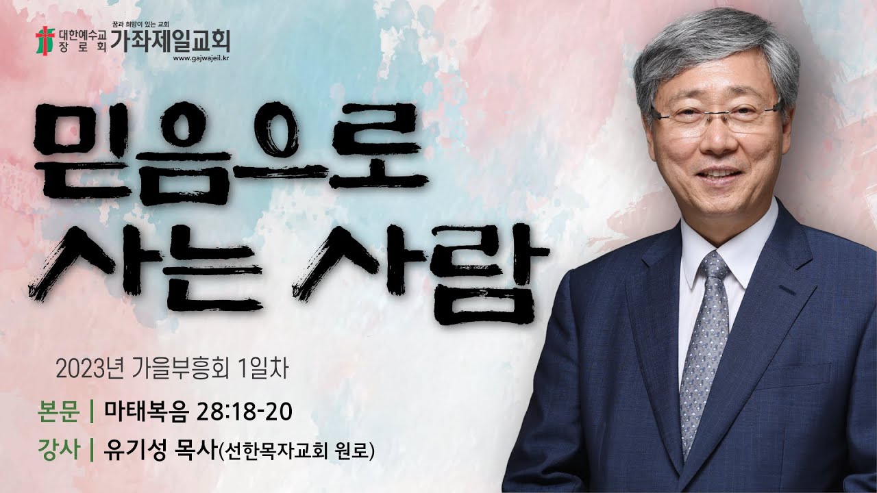 [가을부흥회 1일차] 믿음으로 사는 사람 | 마