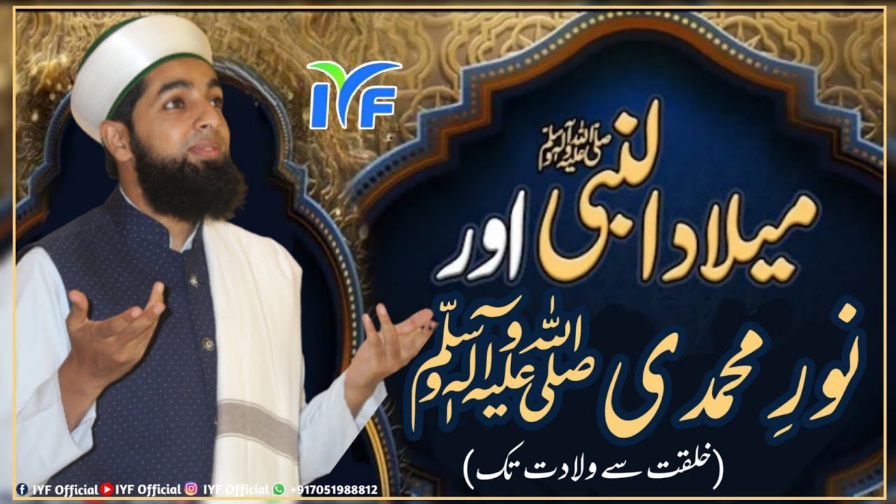 Milaad E Mustafa Aur Noor E Muhammadi ﷺ || Latest Bayan Of Er. Umer Attari Sahab @iyfofficial12