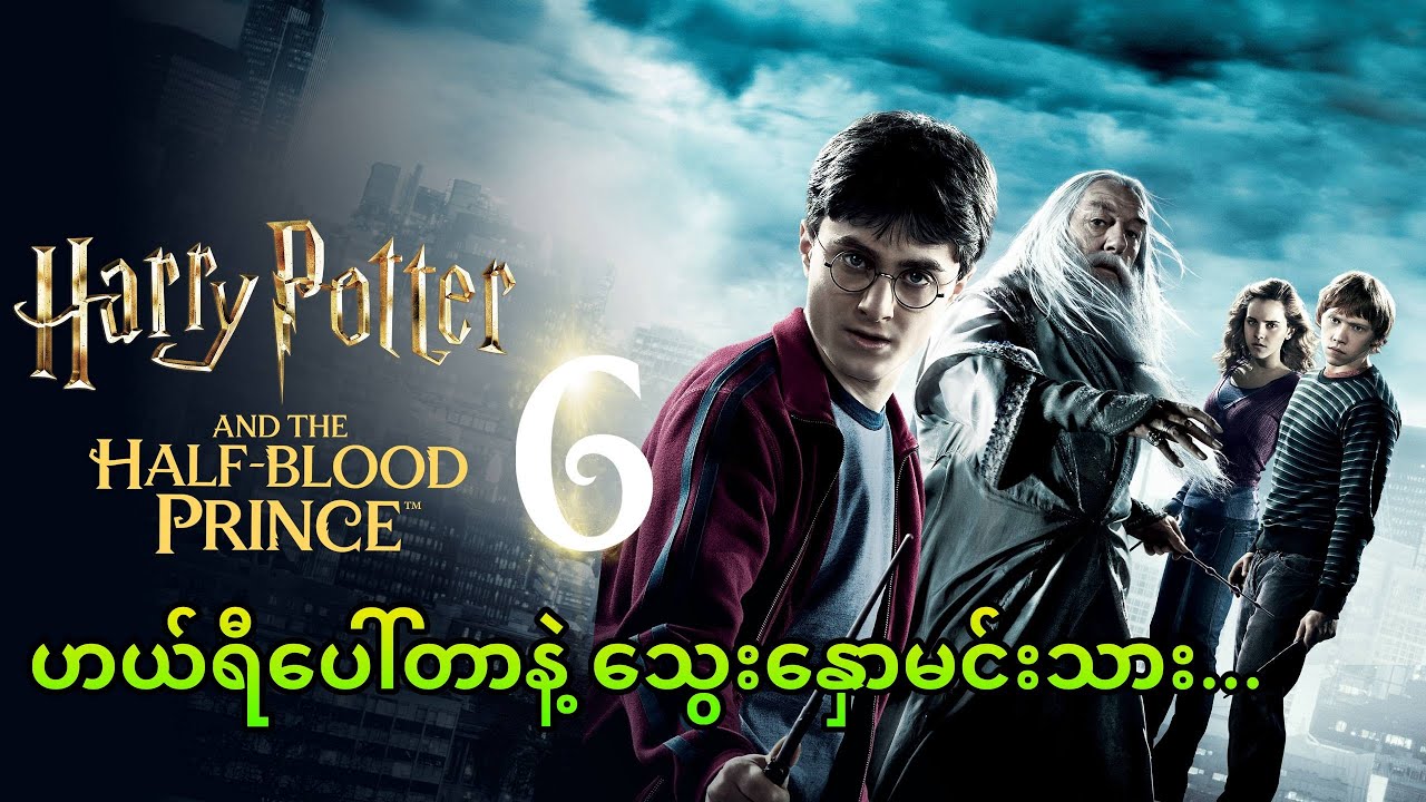ဟယ်ရီပေါ်တာနဲ့ သွေးနှောမင်းသား…. || Harry Potter And The Half-Blood Prince (2009)