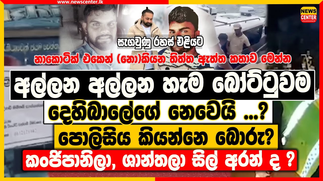 අල්ලන අල්ලන හැම බෝට්ටුවම දෙහිබාලේගේ නෙවෙයි? පොලිසිය කියන්නෙ බොරු? කංජිපානිලා සිල් අරන් ද ?
