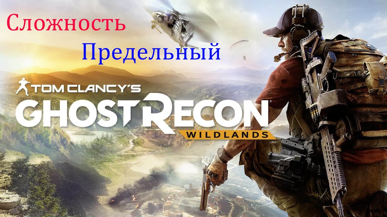 Проходим Tom Clancy's Ghost Recon® Wildlands №3