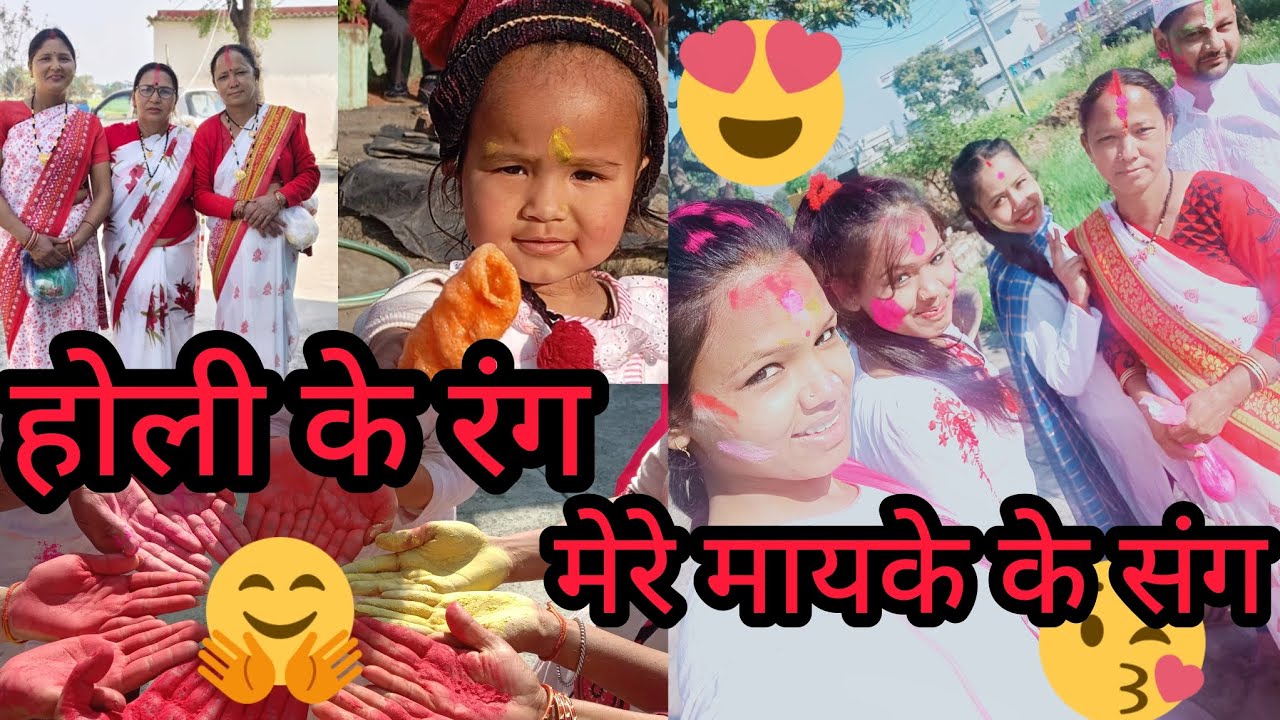 Kumauni Holi (mayke k rang)#funny #1000subscriber #viral #video #holi #colors 