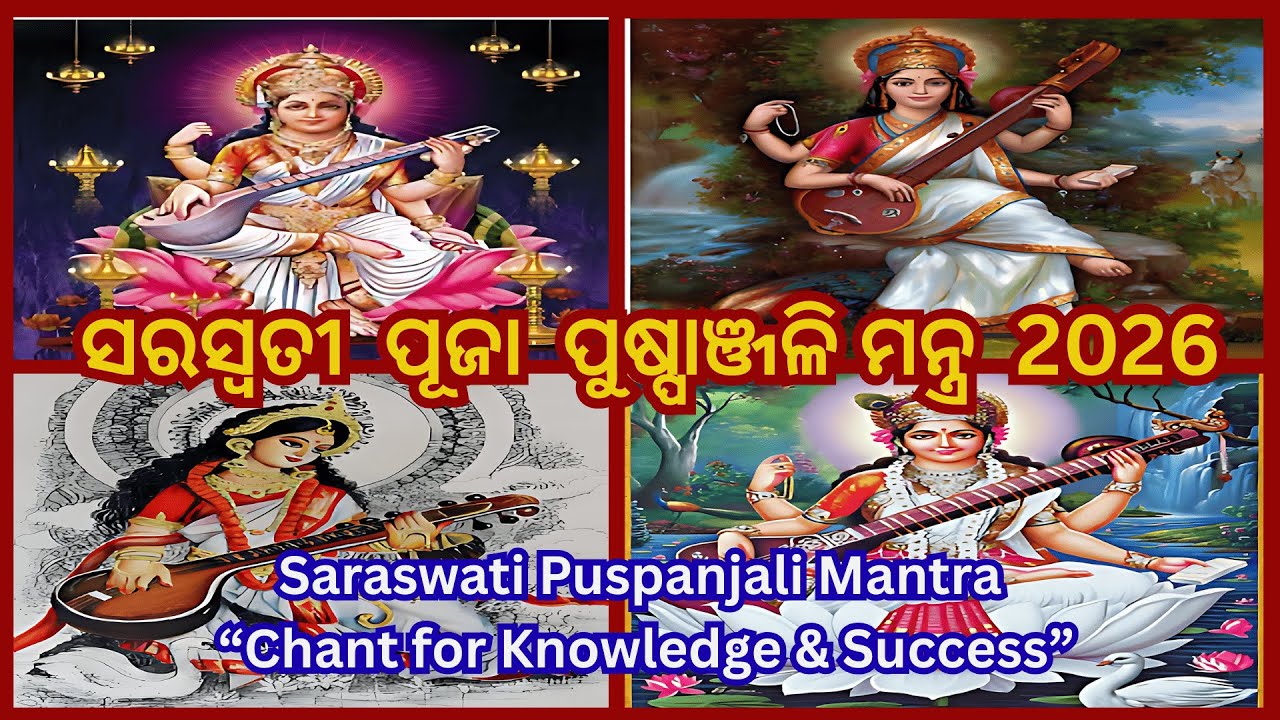 🌸 Saraswati Puja Pushpanjali Mantra | ପୁଷ୍ପାଞ୍ଜଳି ମନ୍ତ୍ର #saraswati #divinejagannath #trending