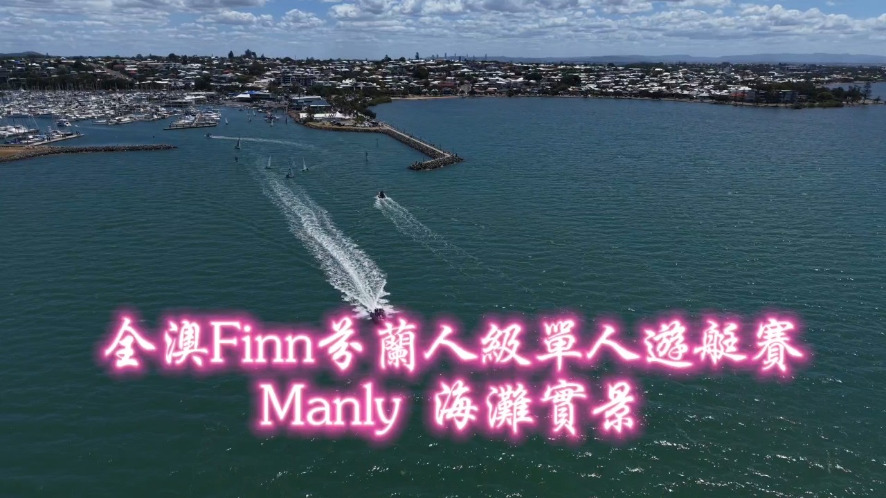 20260213全澳Finn芬蘭人級帆船賽Manly海灘觀賽
