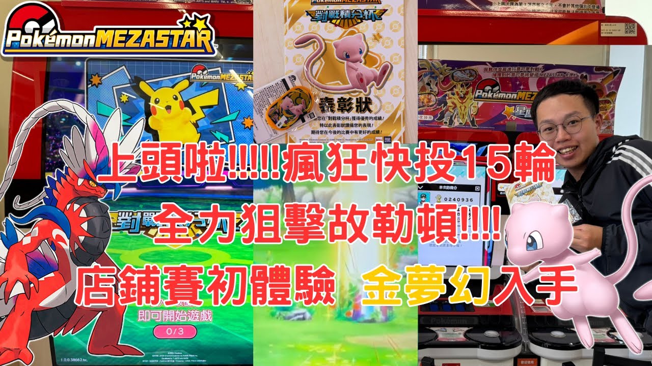 【Pokémon MEZASTAR 】投到瘋掉!!!壕無人性大撒幣 小朋友不要學!!!!!店鋪賽激戰 金夢幻順利入手??!#sega卡片遊戲 #games #mezastar #pokemon