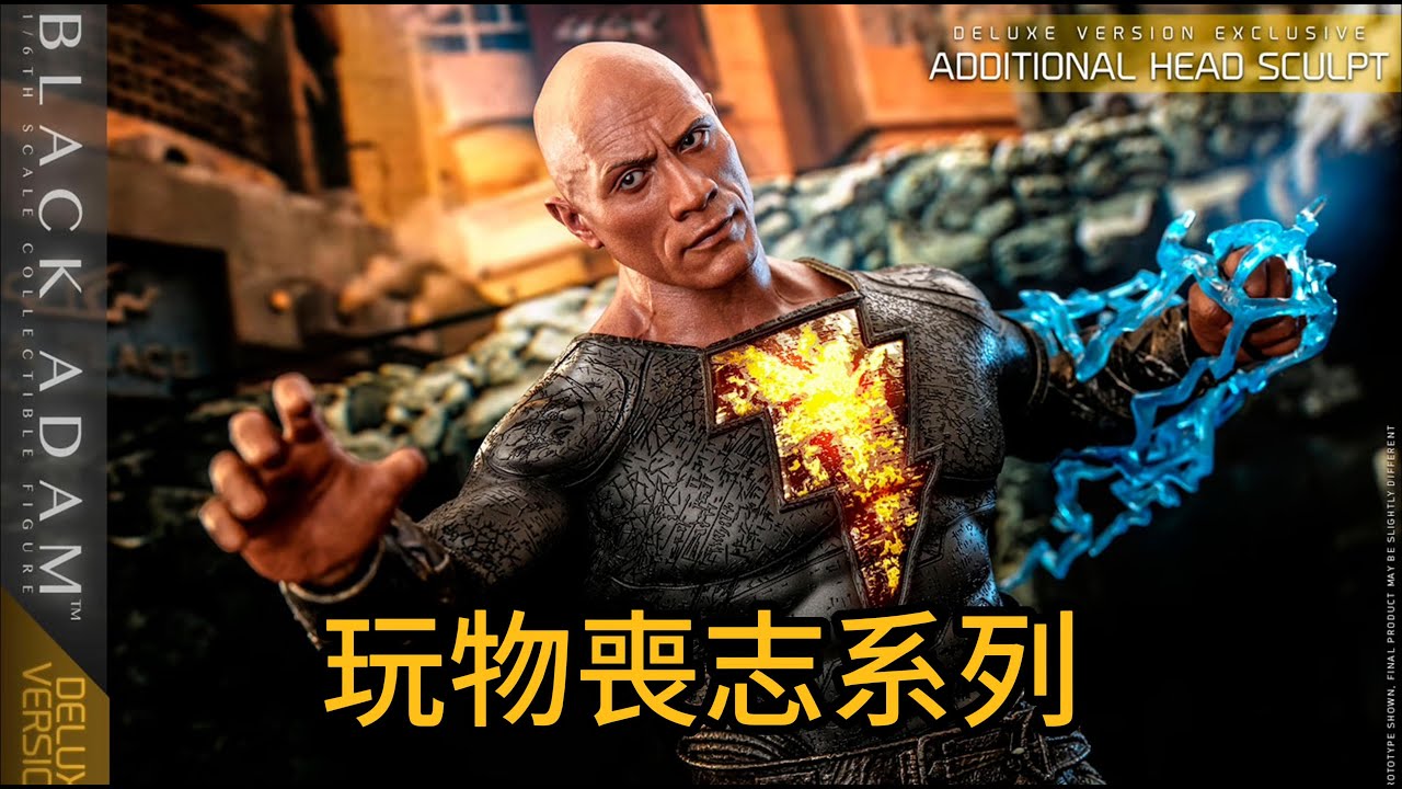 玩物喪志系列之HotToys1/6人偶開箱——黑亞當