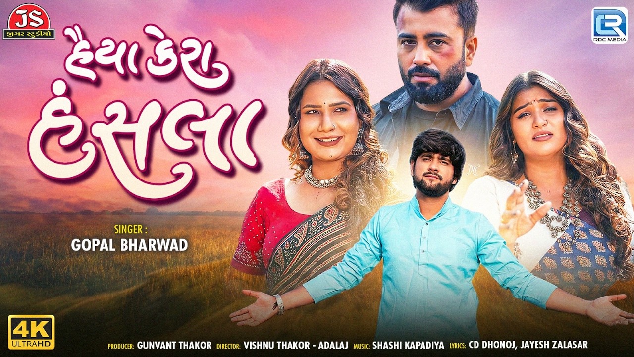 Haiya Kera Hansala | હૈયા કેરા હાંસલ | Gopal Bharwad | Letest Gujarati Sad Song 2026 | 4K Video