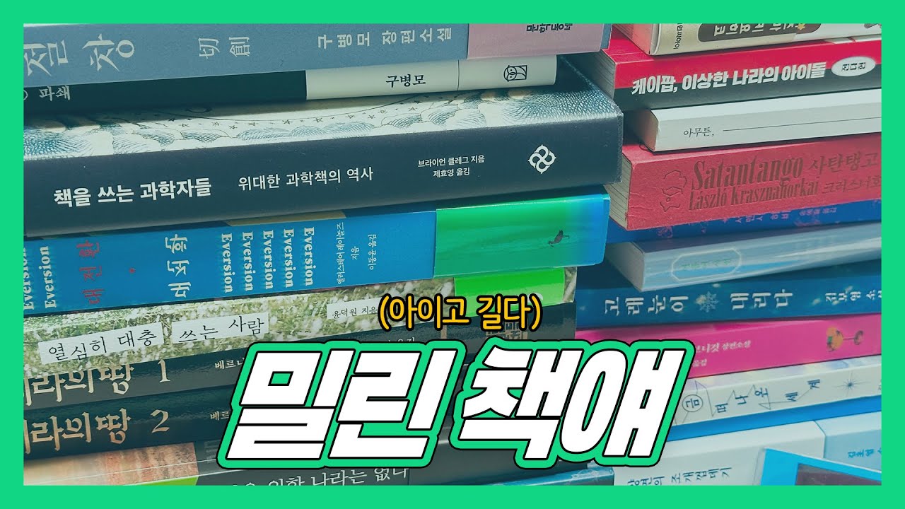 [책장&] 밀린 책얘