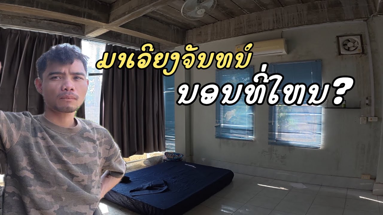 บ่าวคำสีมา เวียงจันทน์มานอนไหน? วันนี้ไปกินข้าวเปียกปลาร้านดัง￼