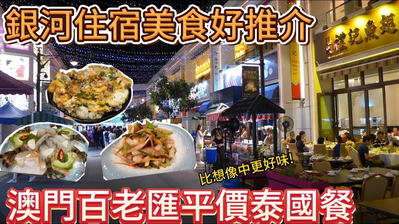 🔴澳門百老匯的平價泰國餐-水門!味道超出想像~夏天清爽好推薦!銀河住宿附近的美食｜CC字幕｜Podcast｜日更食堂｜#hongkong #food #macau #macaufood