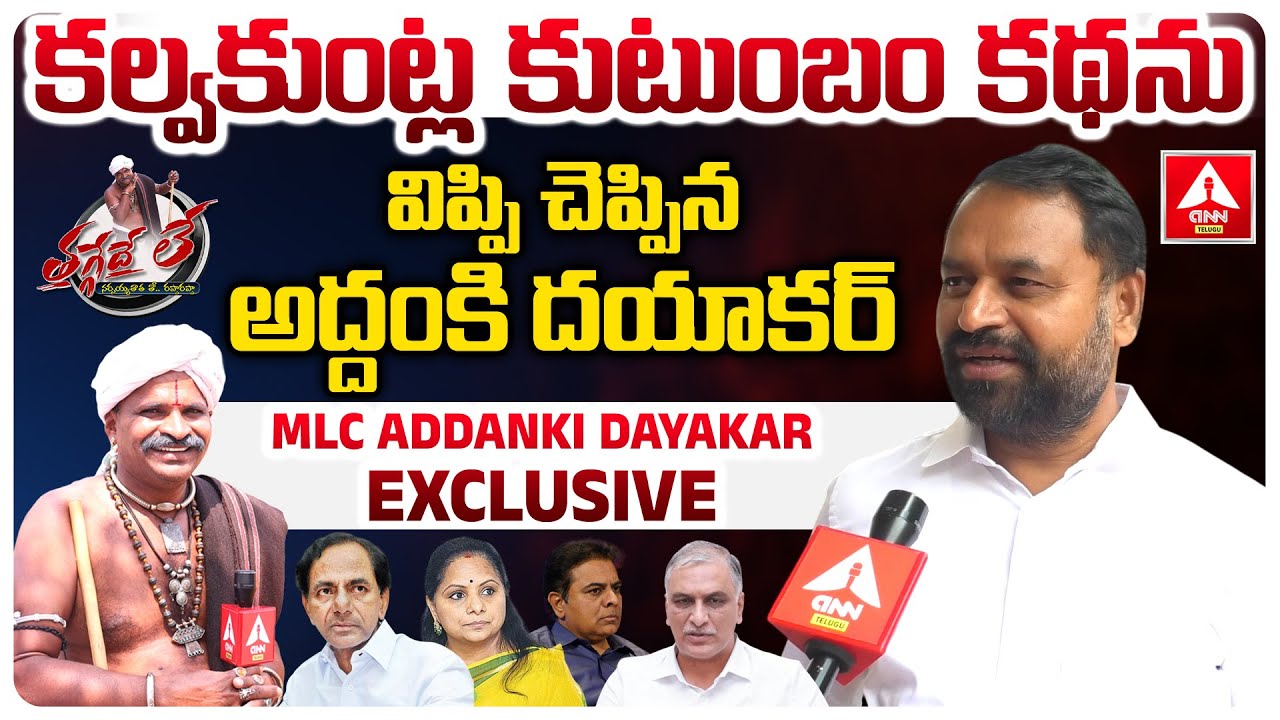 కల్వకుంట్ల కుటుంబం కథను విప్పి చెప్పిన అద్దంకి దయాకర్ | ANN Narsaiah Thatha | MLC Addanki Dayakar
