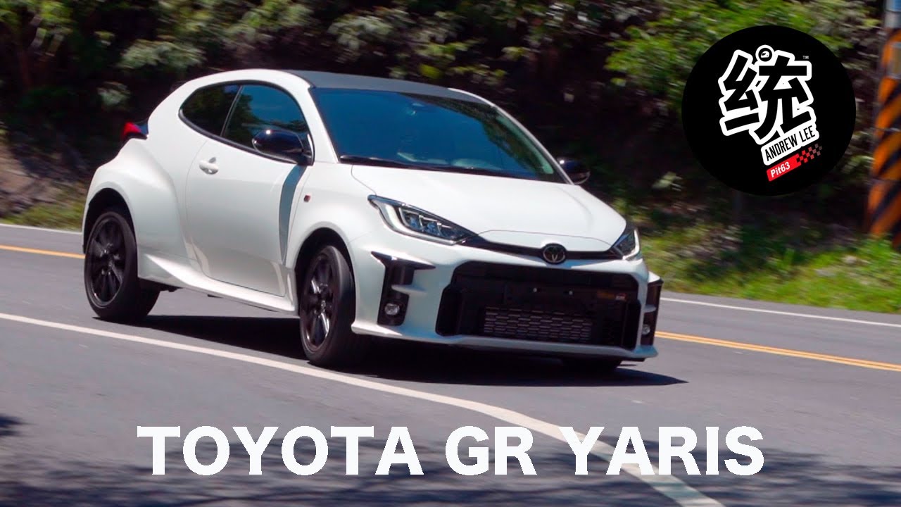 【統哥嗜駕】讓統哥感動流淚的暴力鴨，TOYOTA GR YARIS試駕