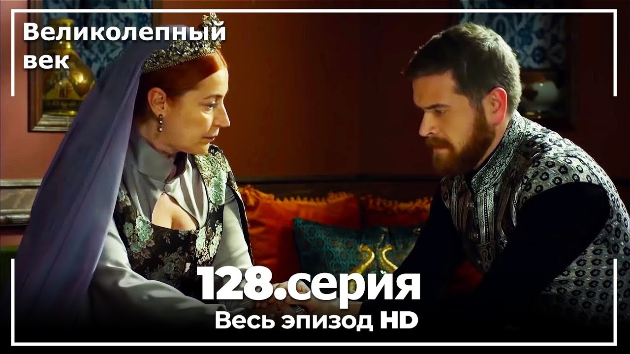 Великолепный век серия 128