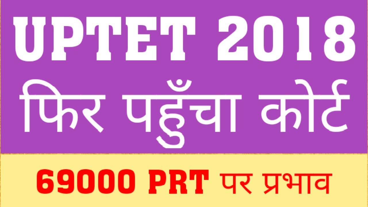 UPTET 2018 : COURT UPDATE | IMPACT ON 69000 OF UPTET 2018 | UPTET 2018 LATEST UPDATE