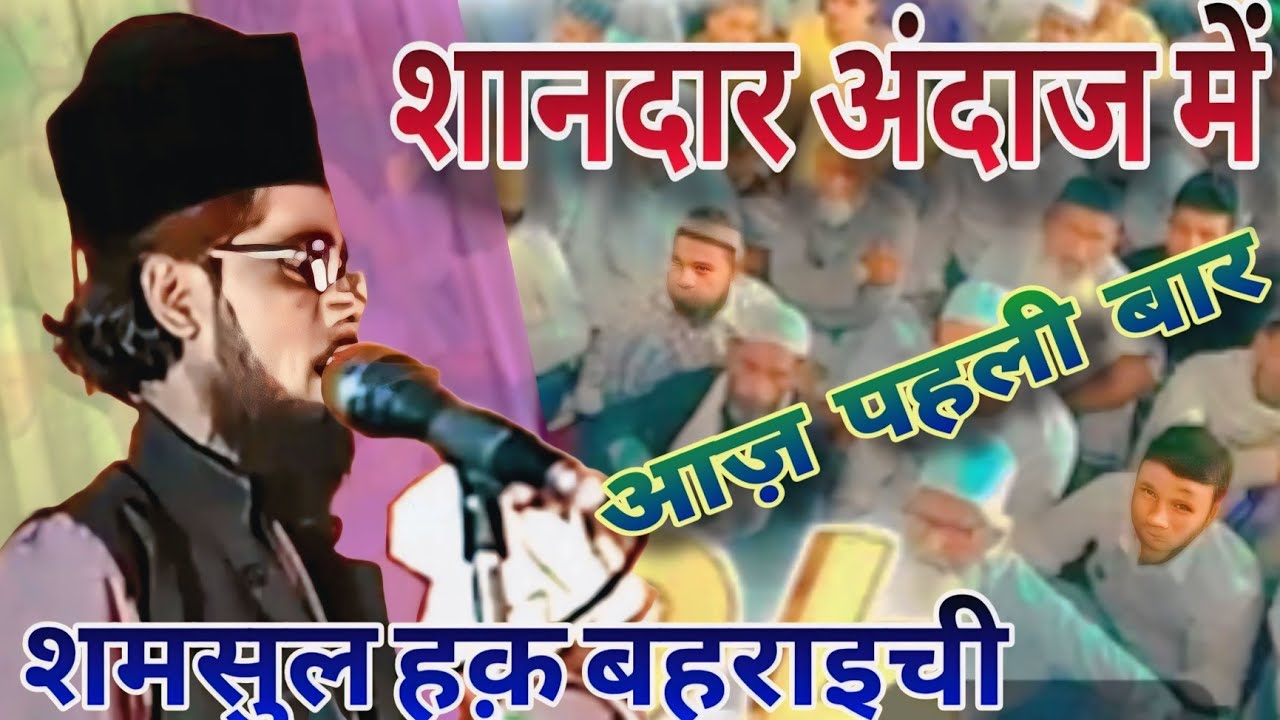 shamsul haq bahrachi ne आज़ पहली बार शानदार अंदाज में