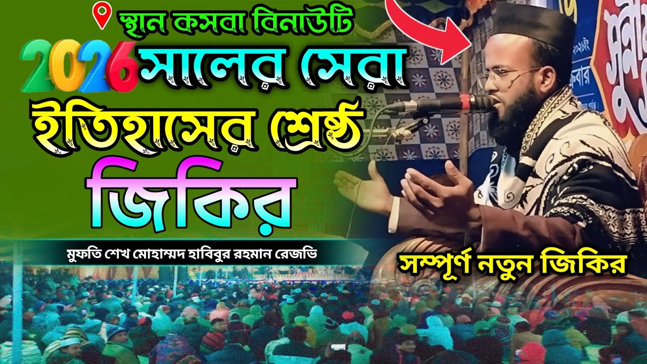 #new.2026.সালের  ইতিহাসের শ্রেষ্ঠ জিকির মুফতি শেখ মোঃ হাবিবুর রহমান রেজভী.habibur Rahman Rizvi Zakir
