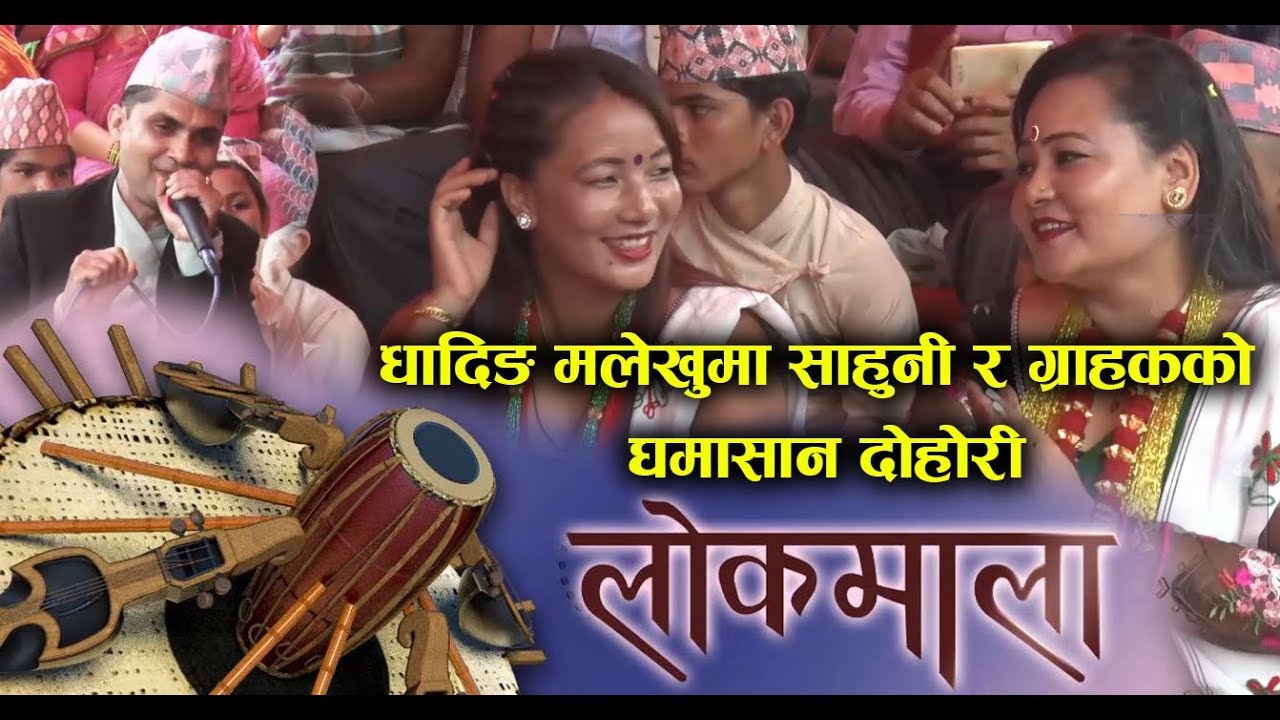 Lokmala - धादिङ मलेखुमा साहुनी र ग्राहकको घमासान दोहोरी | Man Maya Waiba / Basu Simkhada
