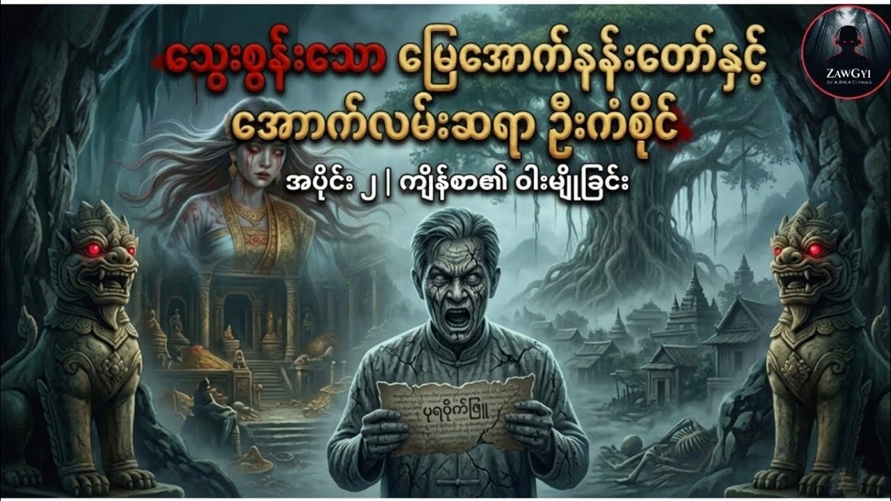 အောက်လမ်းဆရာ ဦးကံစိုင်နဲ့ သွေးစွန်းနေတဲ့ မြေအောက်နန်းတော် အပိုင်း (၂) | ZawGyi AudioBook Channel