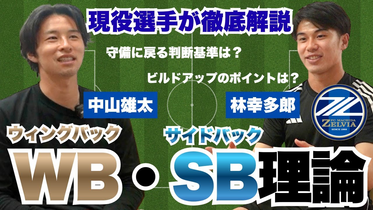 中山雄太＆林幸多郎がウィングバック・サイドバックを語る！｜FC町田ゼルビア