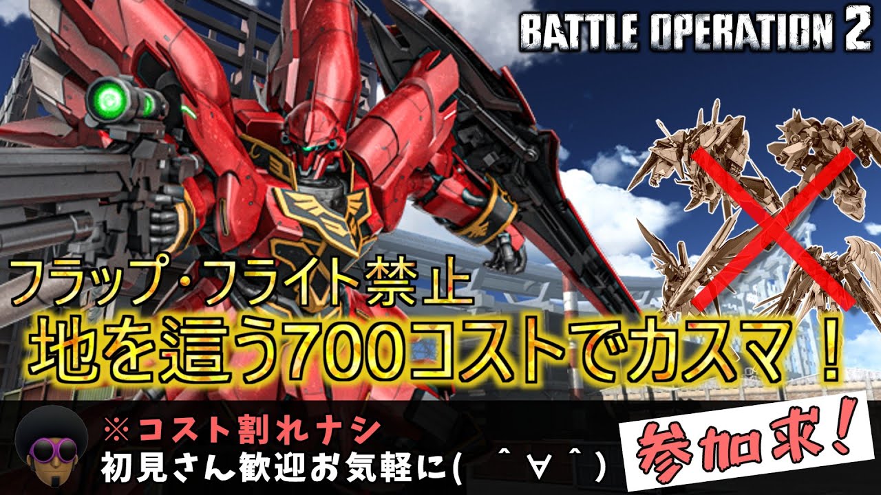 【PS版】『限定カスマ』足を地に付けた漢の戦い！参加者募集中！『#バトオペ2』『PS4』【GBO2】