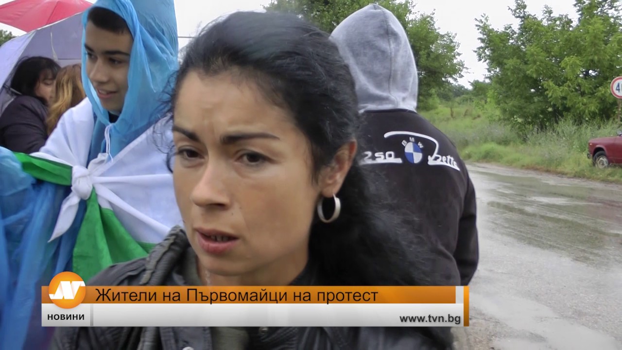 Жители на Първомайци на протест