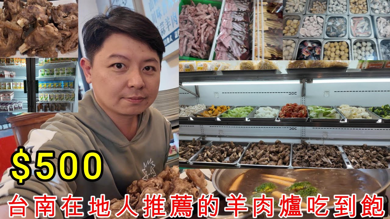 台南在地人推薦超好吃羊肉爐吃到飽只要500元!很多台南人都不知道的店! 【冬至想好吃什麼了嗎?】     #台南 #羊肉爐 #吃到飽  #food #美食#耀武羊威羊肉爐台南店