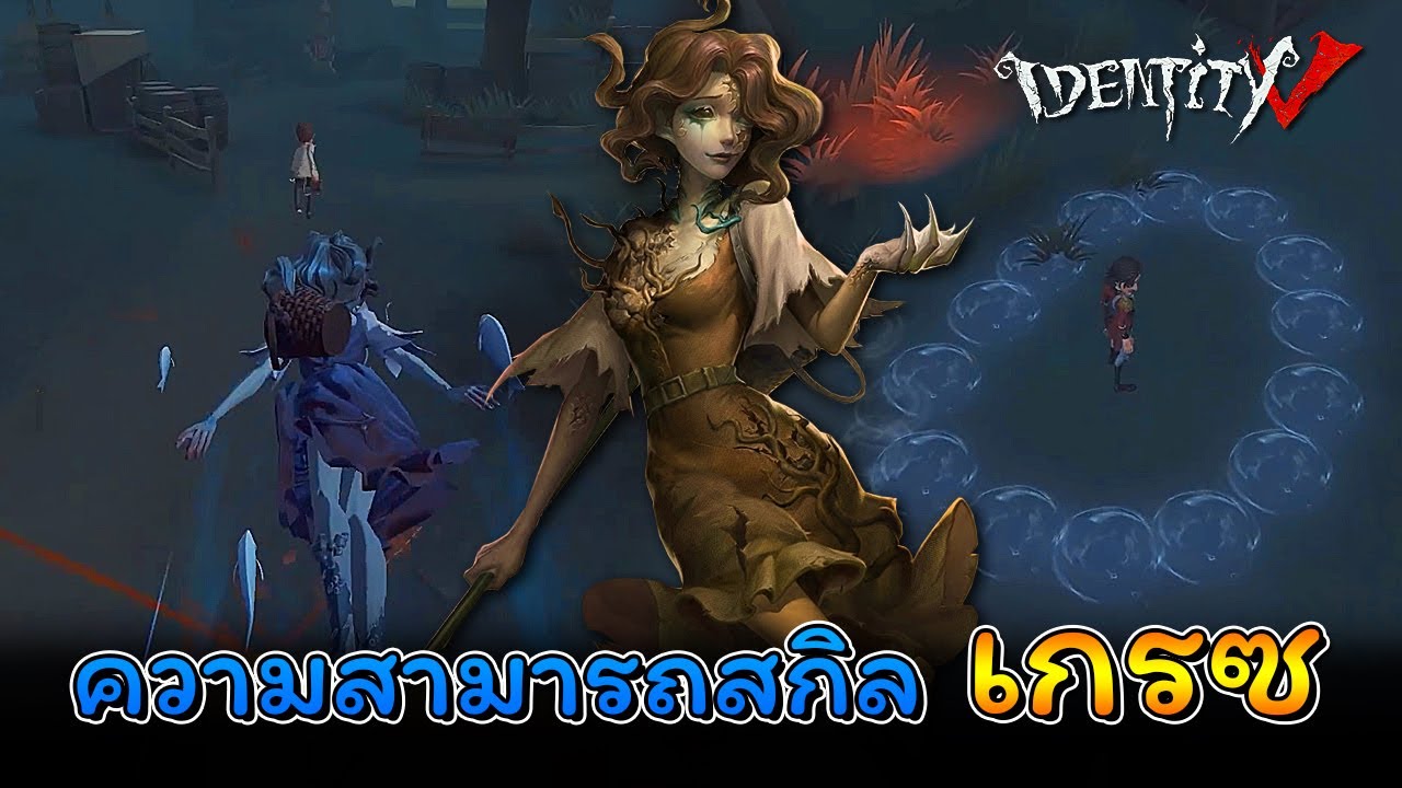 iDentity V - ความสามารถสกิล เกรซ [นางเงือก]