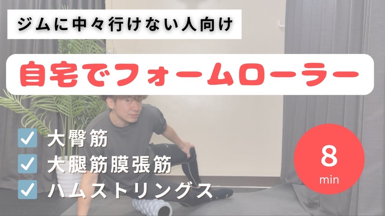 【今年こそは変わりたい人へ】筋トレ前にフォームローラーでガチガチの下半身をケアしよう!!