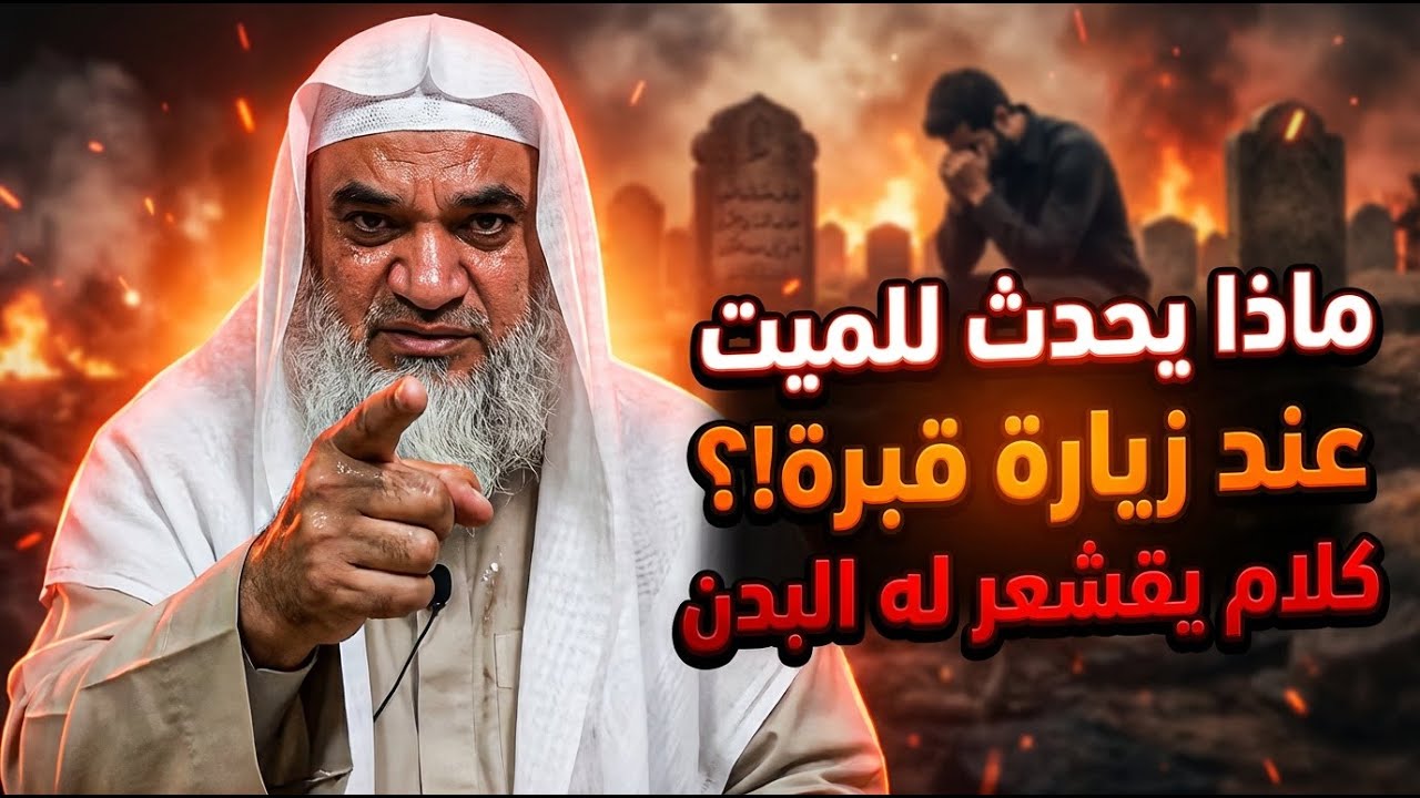 كلام يقشعر له البدن , ماذا يحدث للميت عند زيارة قبره ؟! درس مؤثر للشيخ خيري أحمد
