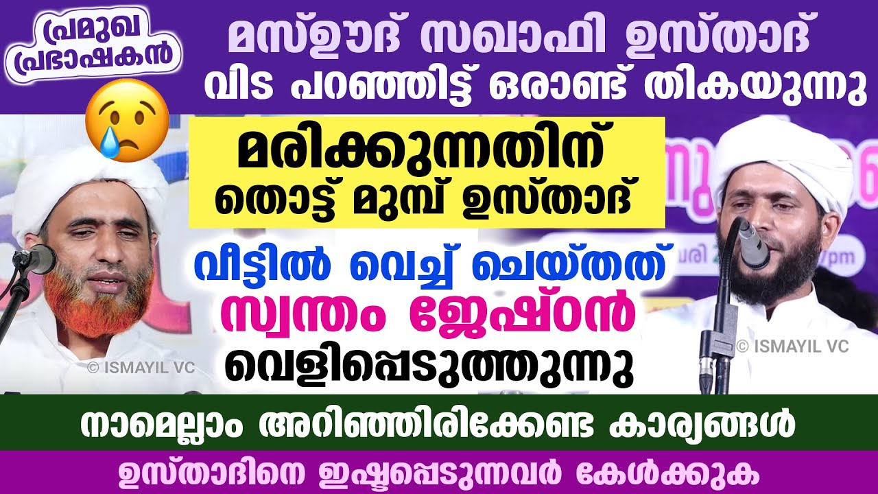 മരിക്കുന്നതിന് തൊട്ട് മുമ്പ് മസ്ഊദ് സഖാഫി ഉസ്താദ് വീട്ടിൽവെച്ച് ചെയ്തത് പറഞ്ഞ് ജേഷ്ഠൻ Mashood Saqafi