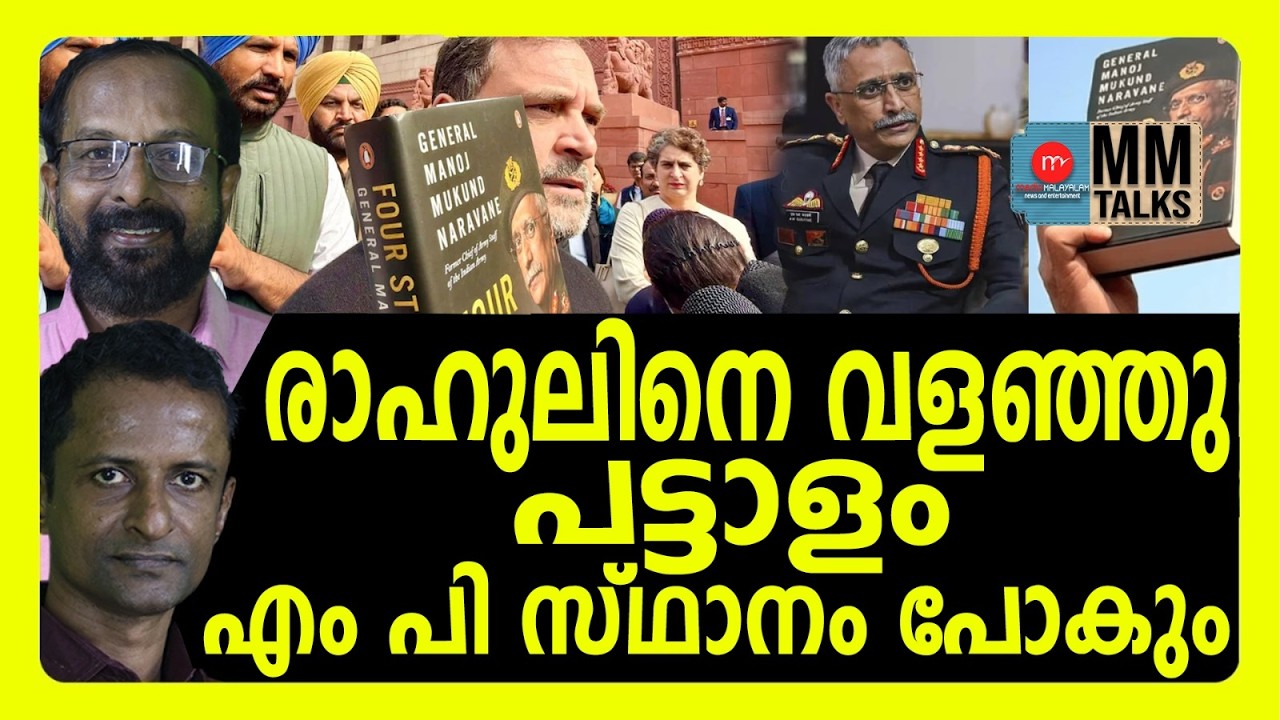 നരവനയുടെ പുസ്തകം രാഹുലിനെ തീർത്തു ! | MM TALKS | RAHUL GANDHI