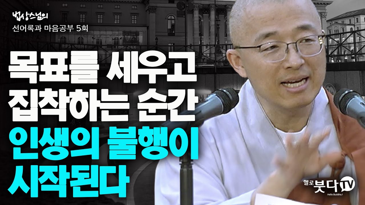 목표를 세우고 집착하는 순간 인생의 불행이 시작된다 | 법상스님의 선어록과 마음공부 5회 | 깨달음 고민 상담 마음공부 행복 명상 이야기 진실 법문 설법 걱정 근심 해결
