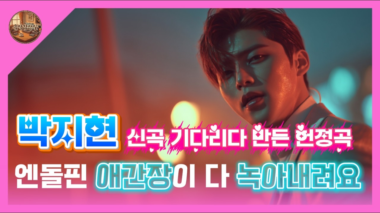박지현 정규앨범 성공기원 헌정곡💕엔돌핀 애간장이 다 녹아내려요 #미스터트롯3 #미스트롯4 #나혼자산다