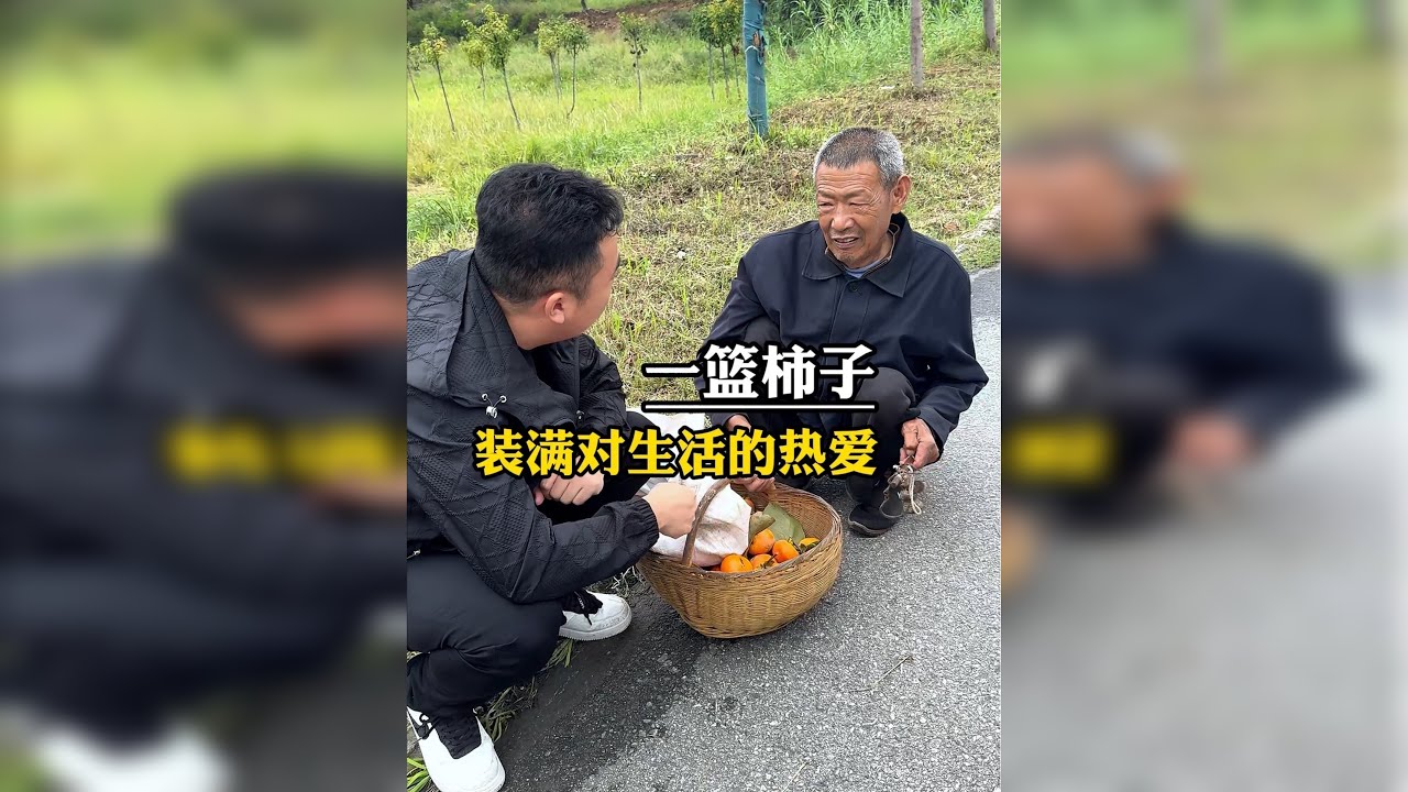一筐柿子，装满了他对生活的热爱和希望！他用粗糙却有力的双手，迎接并克服困难；在他的身上，我看到了生活的力量。
