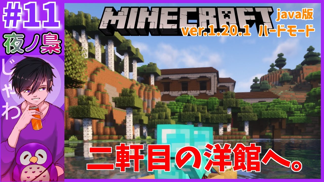 #11 【二軒目の洋館を探しに行く！】 minecraftハードモード by 夜ノ梟@じゃわ視点