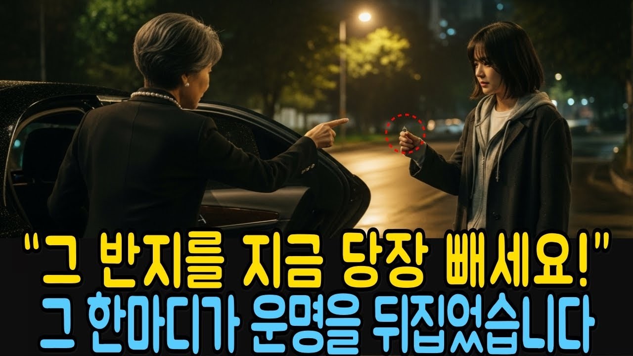 그 반지를 지금 당장 빼세요!”재벌회장의 한마디가, 자신의 운명을 뒤집었습니다