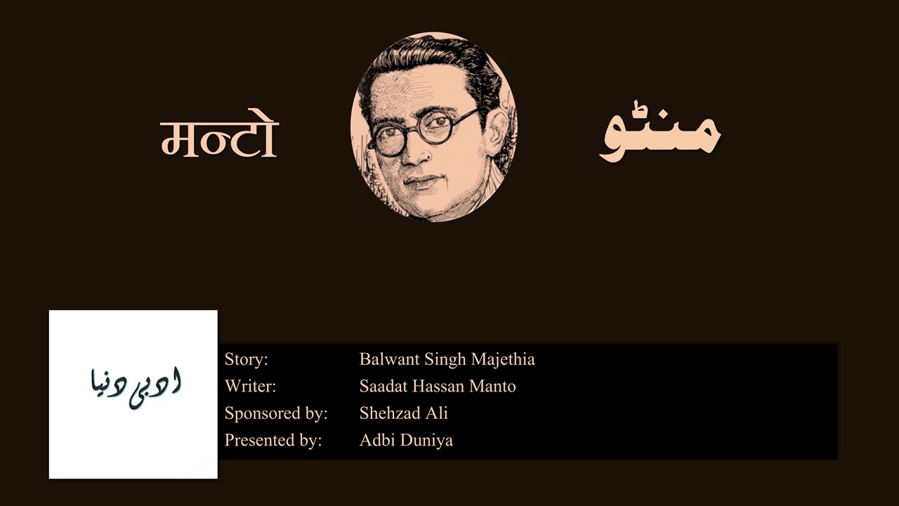 Balwant Singh Majethia l بلونت سنگھ مجیٹھیا l बलवंत सिंह मजेठिया l Saadat Hasan Manto