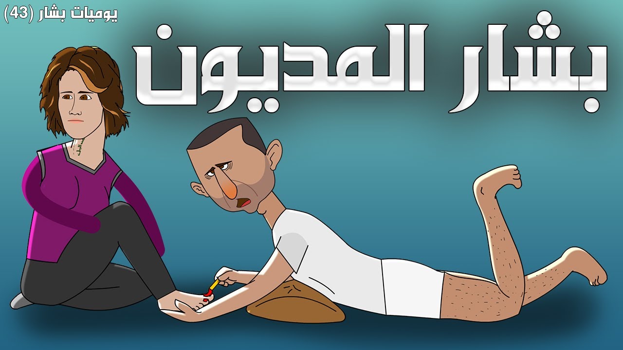 إيرا.ن تطالب بشار بالديون 💵😅 (يوميات بشار ٤٣)