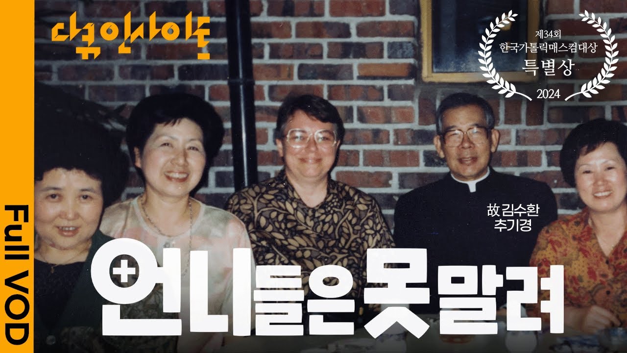 [본격 인류애 충전 다큐💕] 故 김수환 추기경의 당부로 시작된 동고동락이 50년 째😮시흥동 대천사 언니들 이야기 | KBS 다큐인사이트 - 언니들은 못 말려 24.09.19 방송