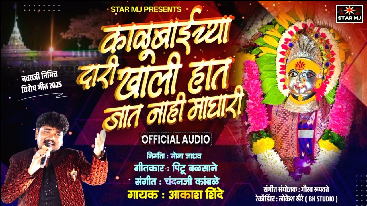 *_काळूबाईच्या दारी खाली हाथ जातं नाही माघारी_*Akash shinde,pintu balsane