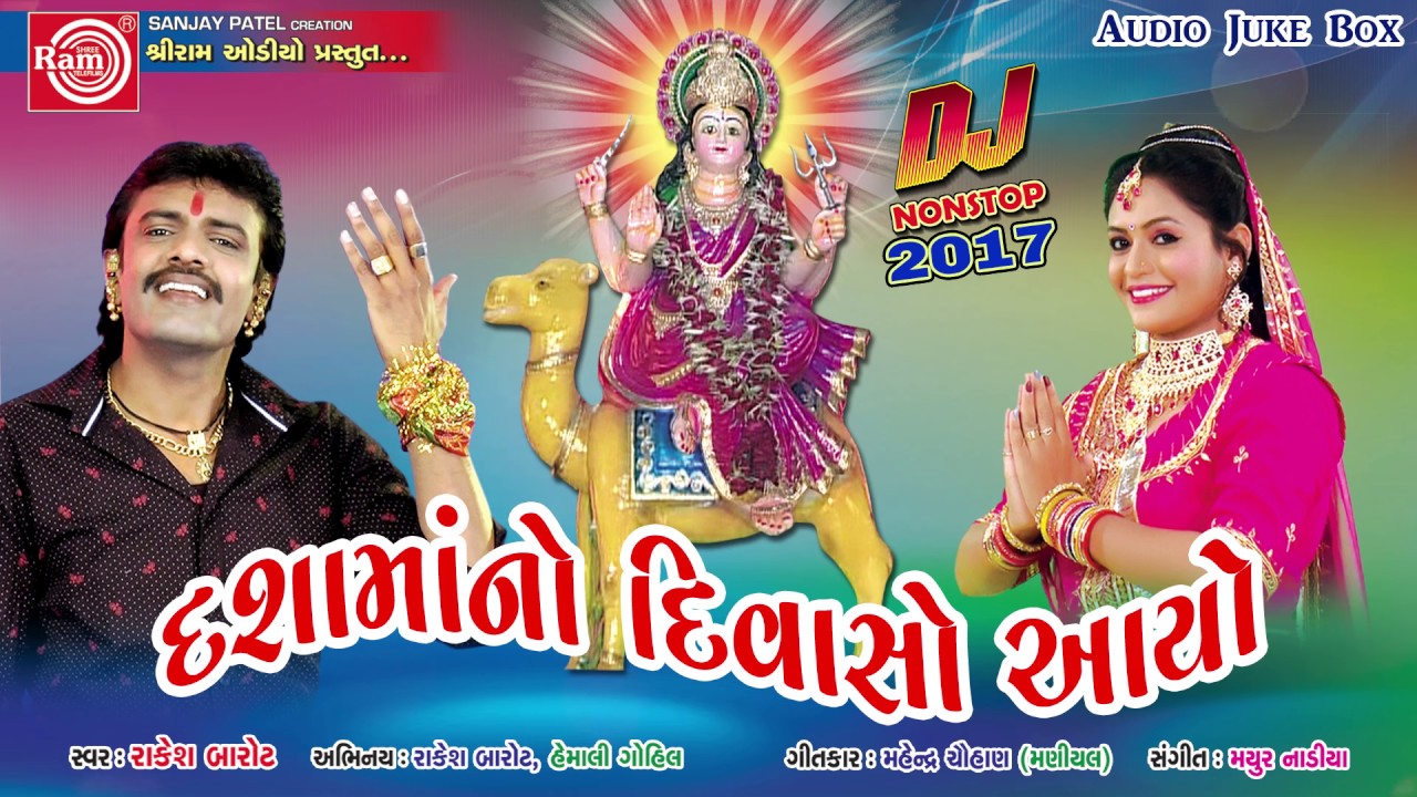 Rakesh Barot New Songs | Dashamano Divaso Aayo | Latest New Gujarati Songs 2017 | Dashama Songs