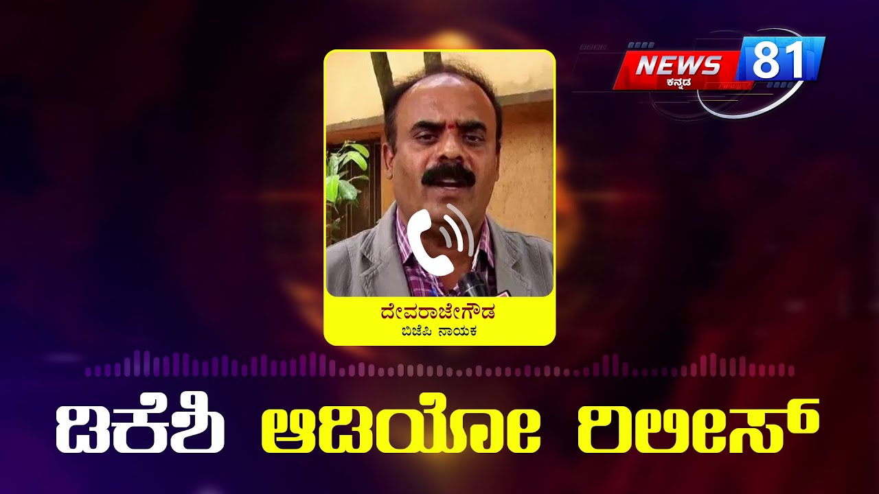 Prajwal Revanna ವಿಡಿಯೋ ವೈರಲ್ ಮಾಡಿದ್ದು ಕಾಂಗ್ರೆಸ್! | Devaraje Gowda released DK Shivakumar Audio