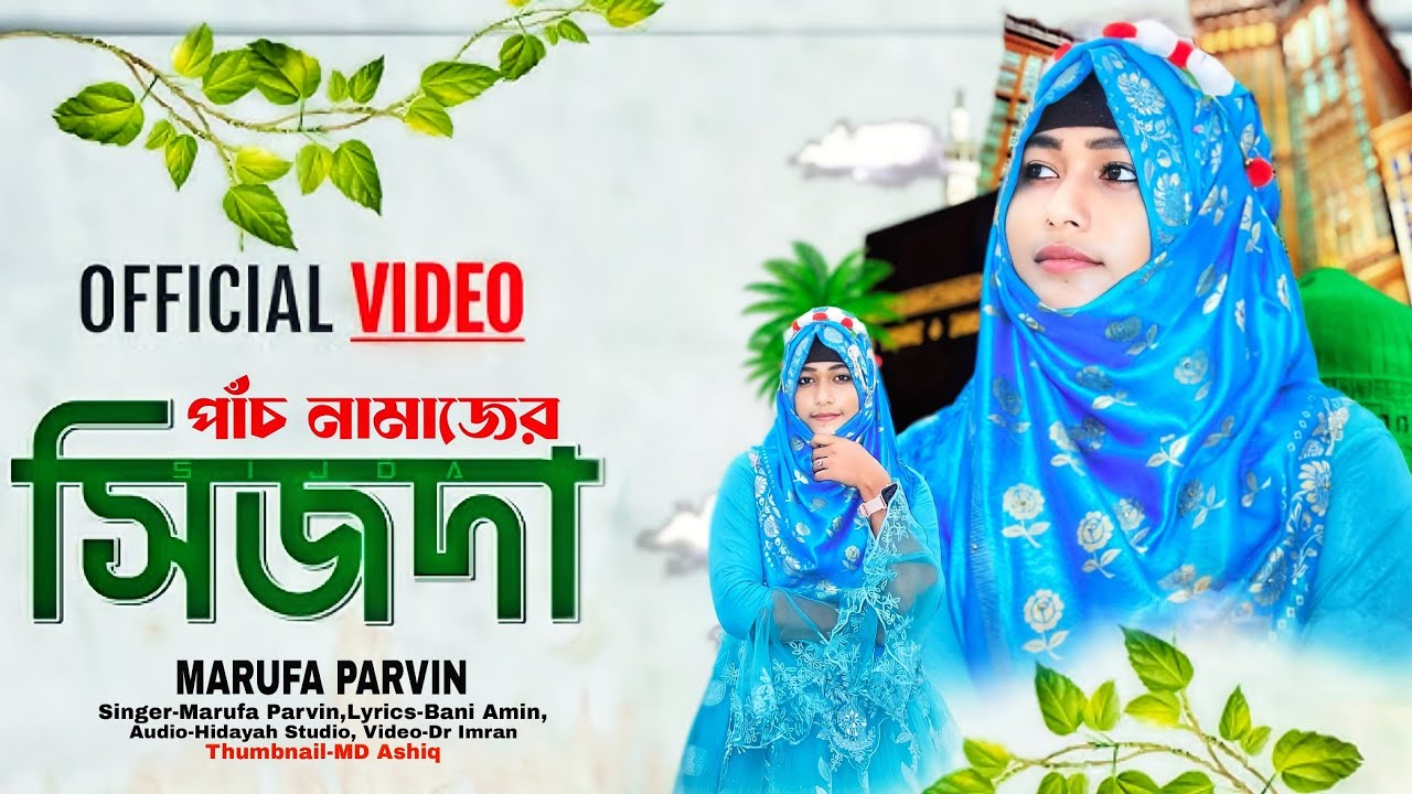 পাঁচ নামাজের সিজদা//নিউ বাংলাগজল//মারুফা পারভীন//Pach Namajer sijda//Marufa Parvin ghazal//2023 Best