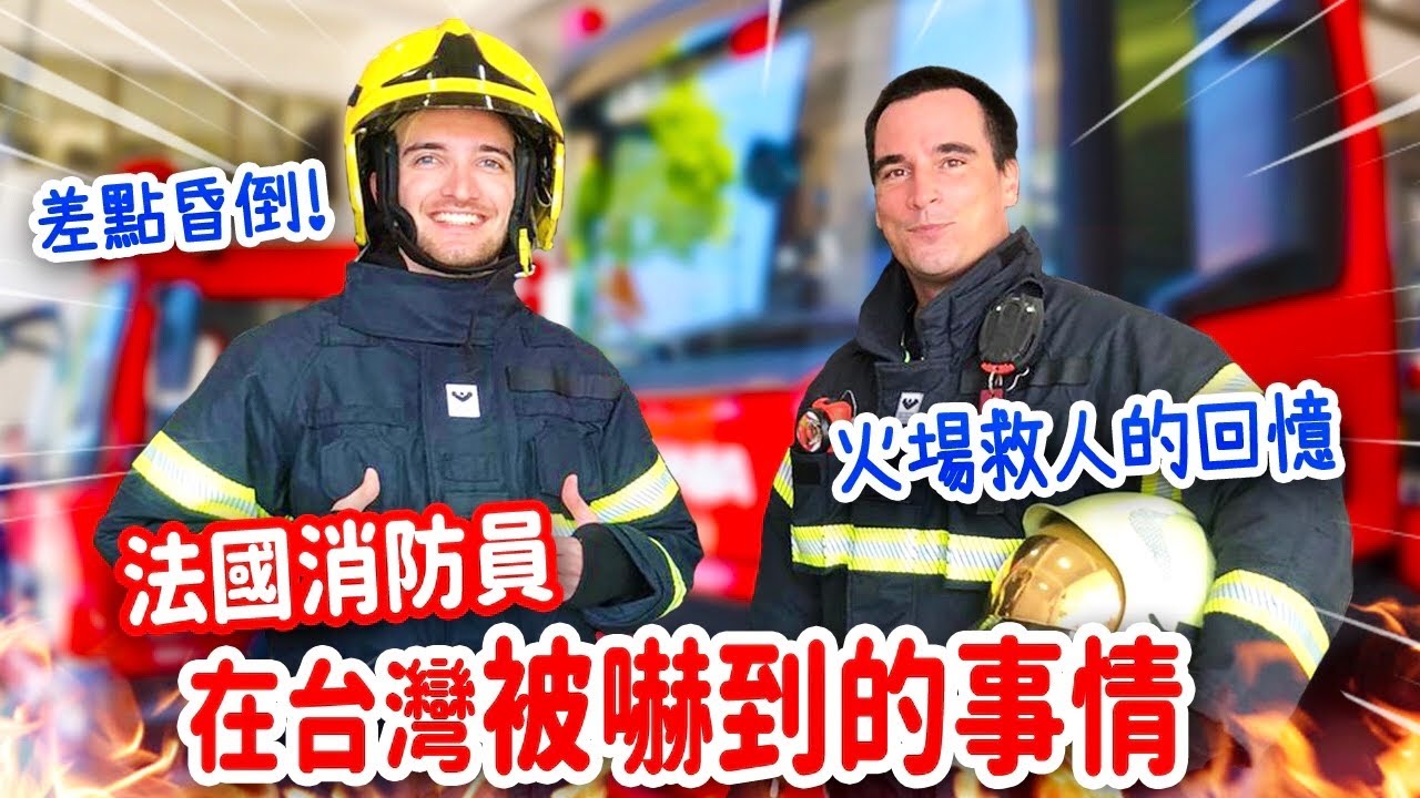 拍片太累險昏倒😵法國消防員竟用這兩個字形容台灣⁉️天天都要吃的台灣美食大公開 FRENCH FIREMAN’S CULTURE SHOCKS IN TAIWAN