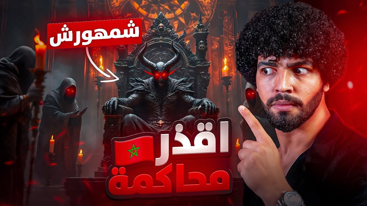 “أقذر محكمة في المغرب 🇲🇦!!يحكمها ملك ملوك الجن.. من هو شمهروش؟!